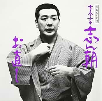 落語名人会～古今亭志ん朝　23枚セット Amazon.co.jp: 落語名人会(20): ミュージック